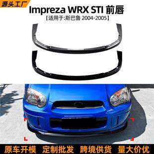 WRX 前唇前铲扰流板改装 STI 05款 配片 适用斯巴鲁翼豹Impreza