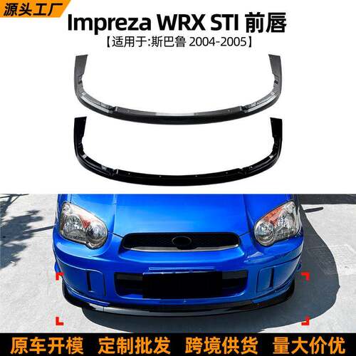适用斯巴鲁翼豹Impreza WRX STI 2004-2005前唇前铲扰流板改装