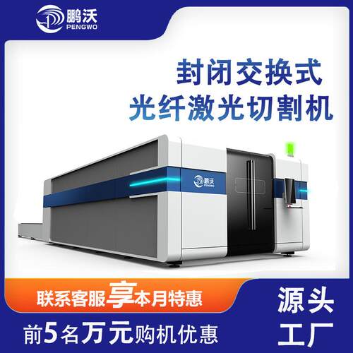 PW-G2060F-C封闭式激光切割机双台面交换