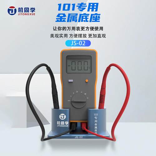 机同学 适用福禄克101万用表金属底座万用表收纳支架直立辅助底座