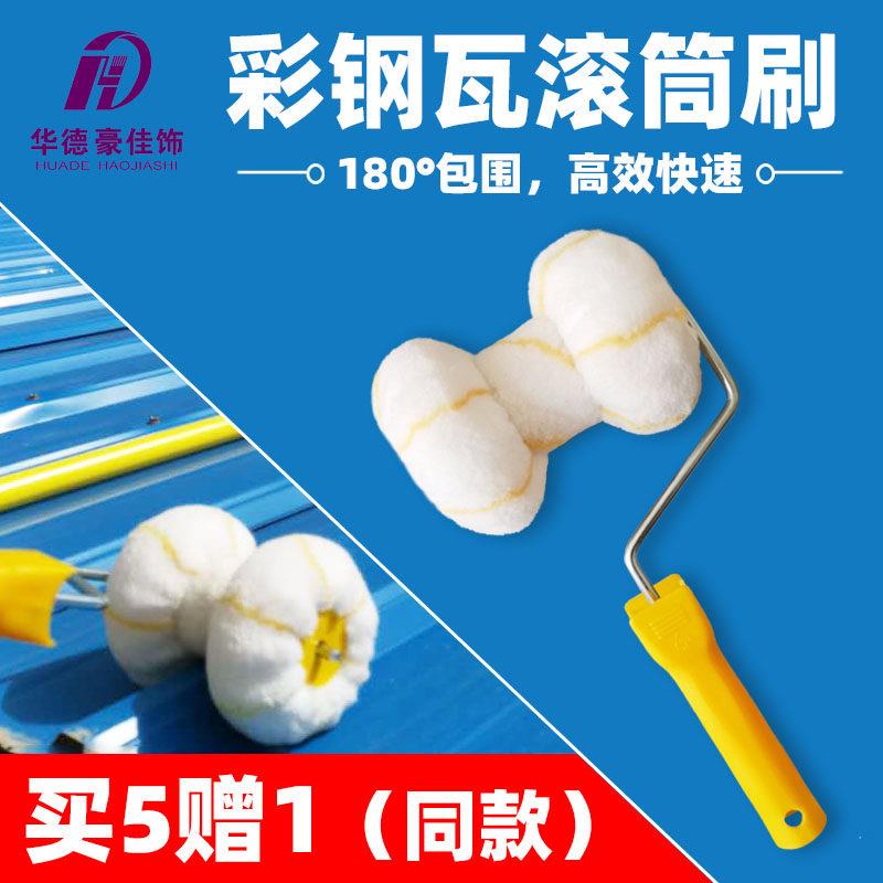 华德豪佳饰彩色钢瓦滚筒刷波浪板专用刷油漆工具管道刷创意双轮滚
