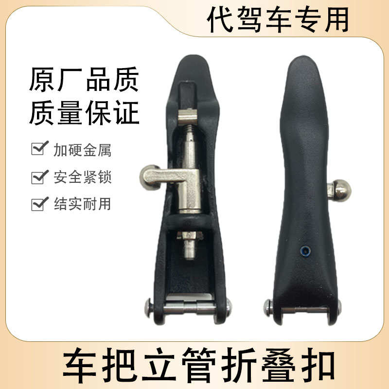 代驾车折叠扣立管把立锁扣锂电车电动自行车龙头扳手柄安全保险扣