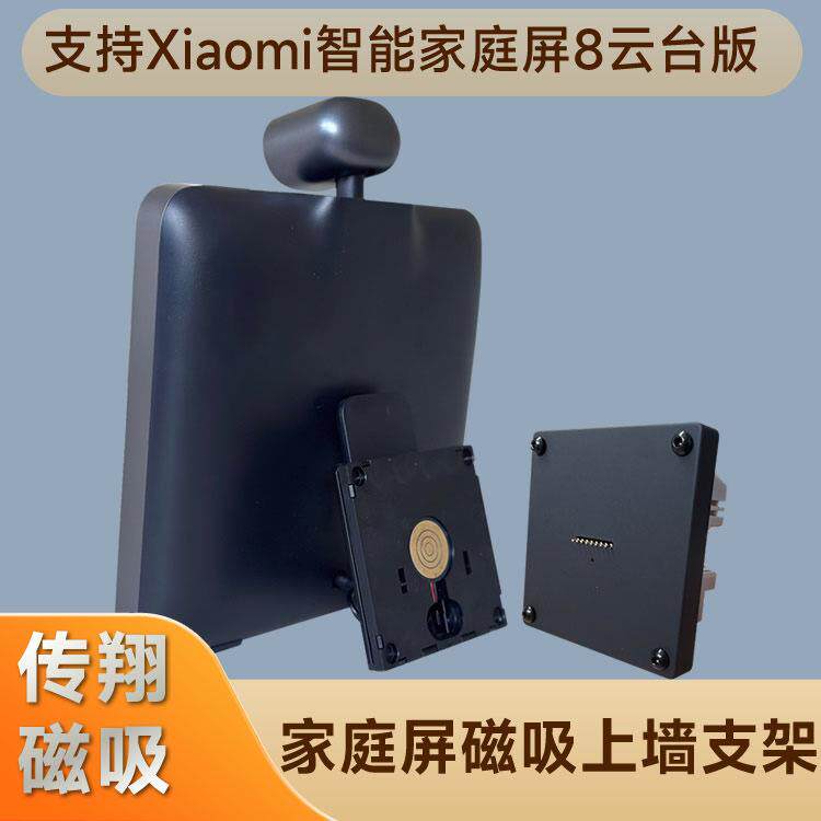 智能家居中控屏磁吸支架支持Xiaomi智能家庭屏8云台版磁吸供电