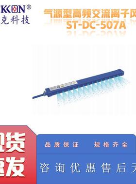 思帝克ST-DC-507A气源型高频交流离子风棒