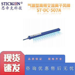 思帝克ST 507A气源型高频交流离子风棒