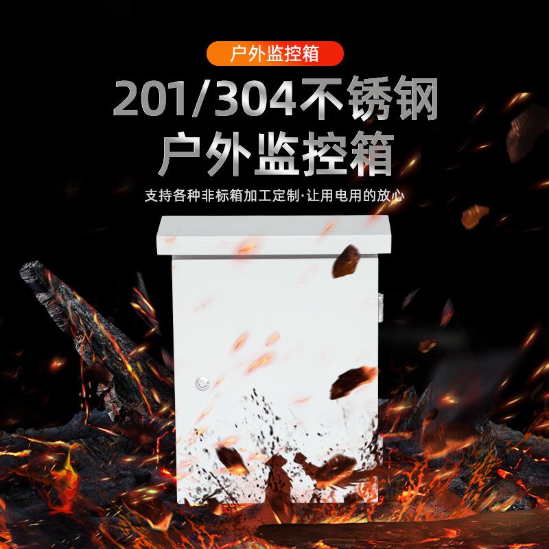 户外监控箱不锈钢配电箱壳体304防雨电控制箱电源箱动力柜