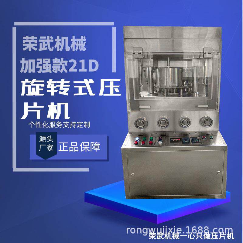 荣武机械压片机加强版新款21D大直径大压力片高压商用高产量