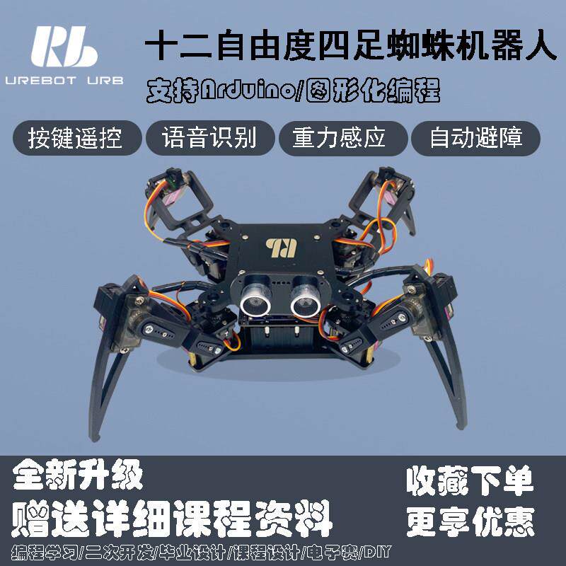 十二自由度四足仿生机器人蜘蛛可编程遥控避障机器人套件二次开发