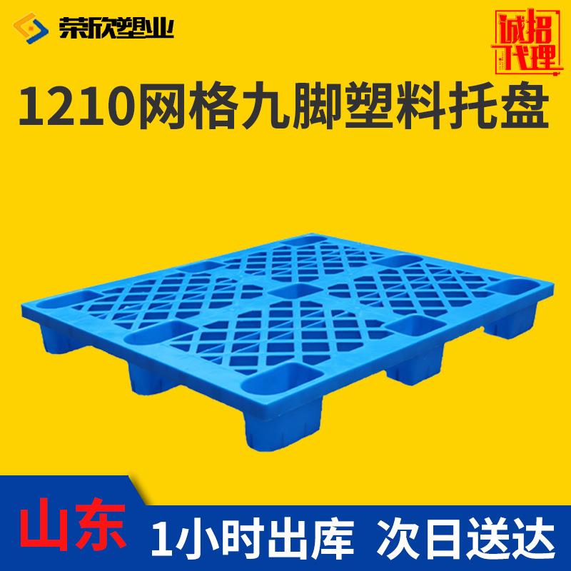 1210塑料垫板九脚网格仓库垫板防潮叉车托盘厂家