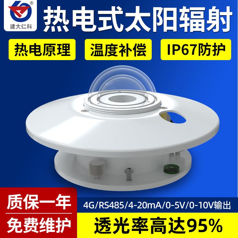 热电式太阳总辐射感测器辐照仪变送器日照总辐量照射强度计监测仪