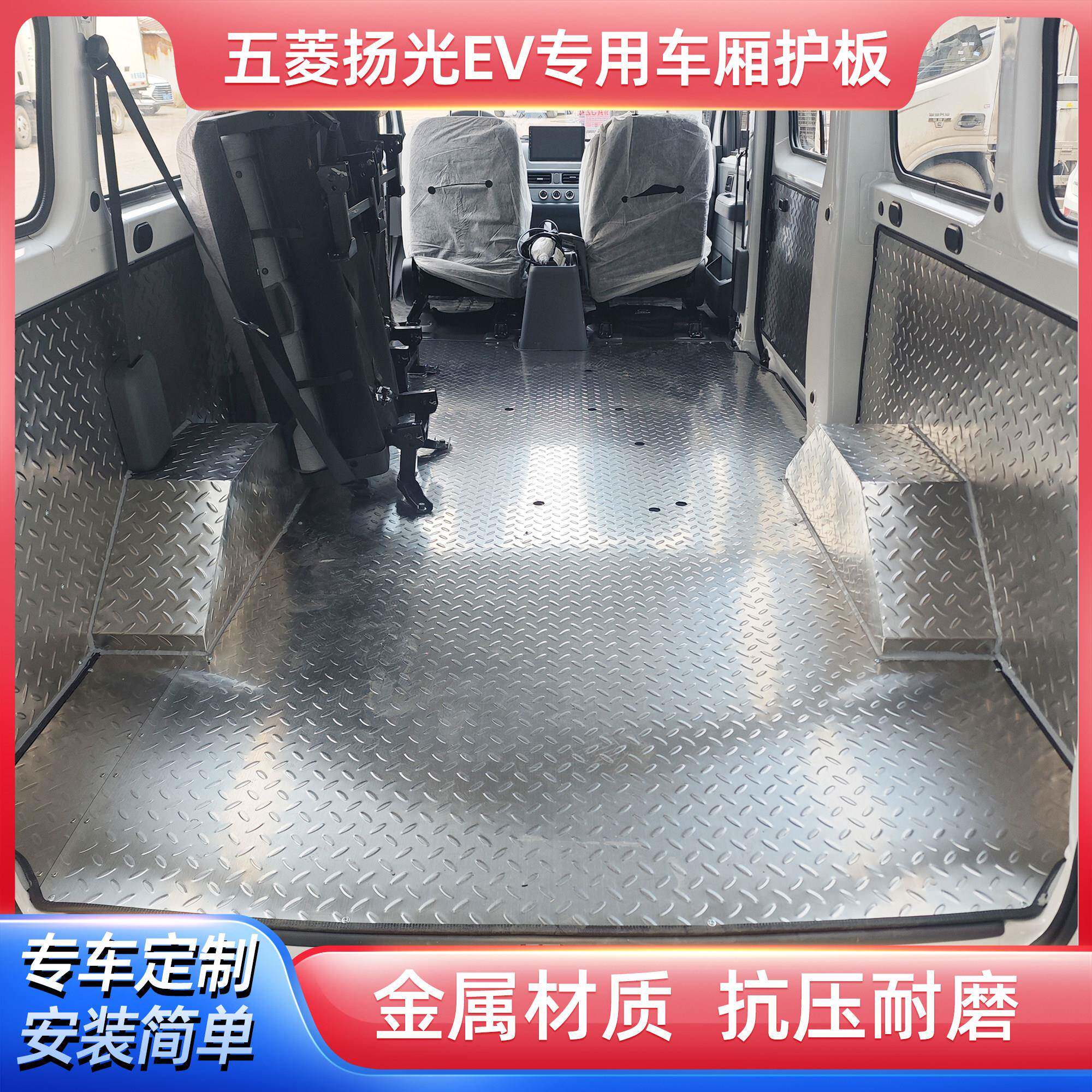 五菱扬光EV不锈钢地板铝合金地板贴脚垫拉货地垫专车定制车厢护板