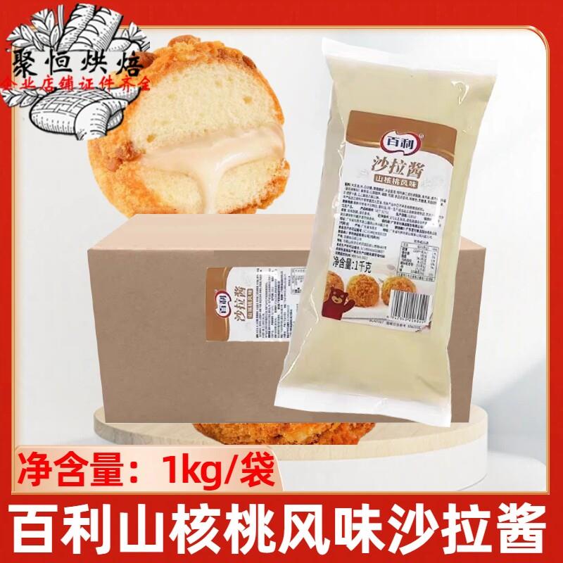 百利山核桃风味沙拉酱1kg肉松小贝沙拉酱面包烘焙夹心商用馅料
