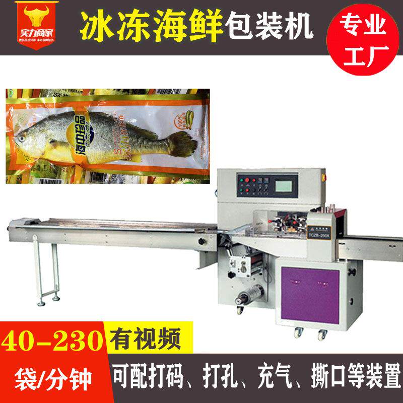 广东佛山独立包装冰冻海鲜自动包装机袋装冰冻黄花鱼装袋机