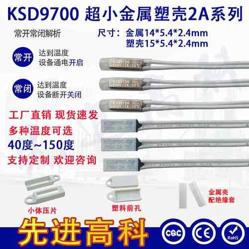 KSD9700小体热保护器 40度~150度电流 2A金属 塑壳小体积温控开关