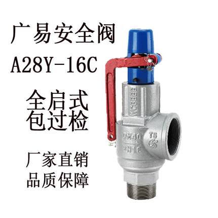 广易安全阀A28Y-16C DN15-50弹簧式泄压阀全启式储气罐锅炉代送检
