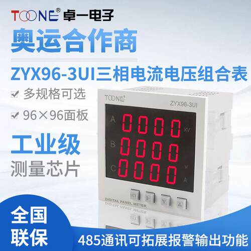 卓一三相交流数显智能电流电压表组合表ZYX96-3UI二合一电力仪表