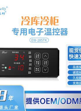 伊尼威利EW-285TK冷库冷柜化霜触屏智能控制器