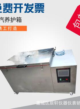 蒸汽快速养护箱ZKY-400B混凝土蒸汽快速养护箱全不锈钢原厂发货