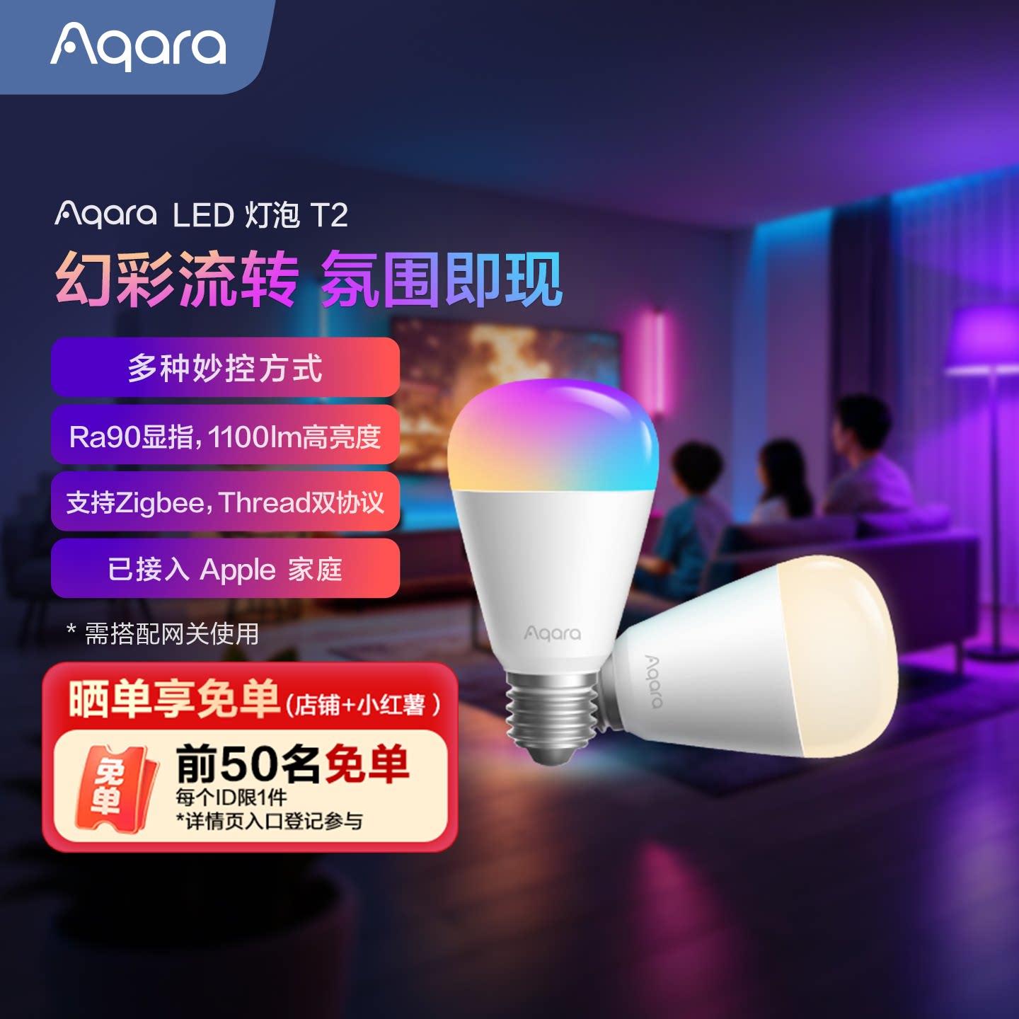 Aqara绿米智能LED灯泡T2已接入HomeKit双色温幻彩RGB照明灯具光源