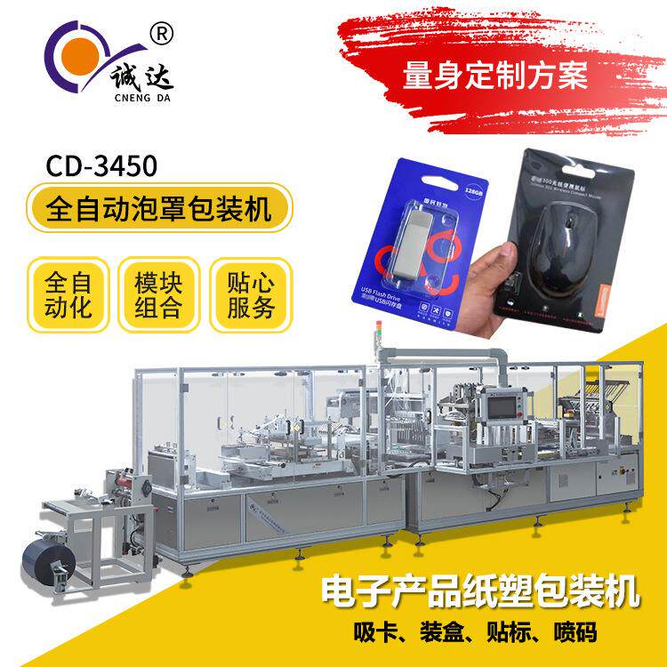 全自动电子产品转台式纸塑泡罩包装机U盘鼠标包装设备厂家