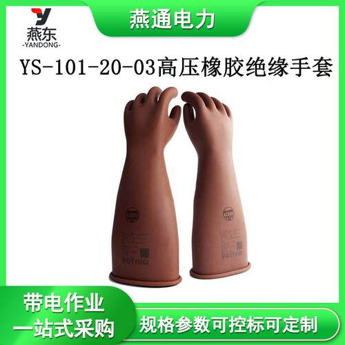 YS-101-20-03高压橡胶绝缘手套电工耐磨手套带电作业防触电手套