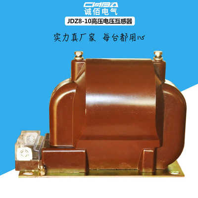 JDZ8-10KV高压电压互感器单相浇筑绝缘6000/100根据客户要求定做