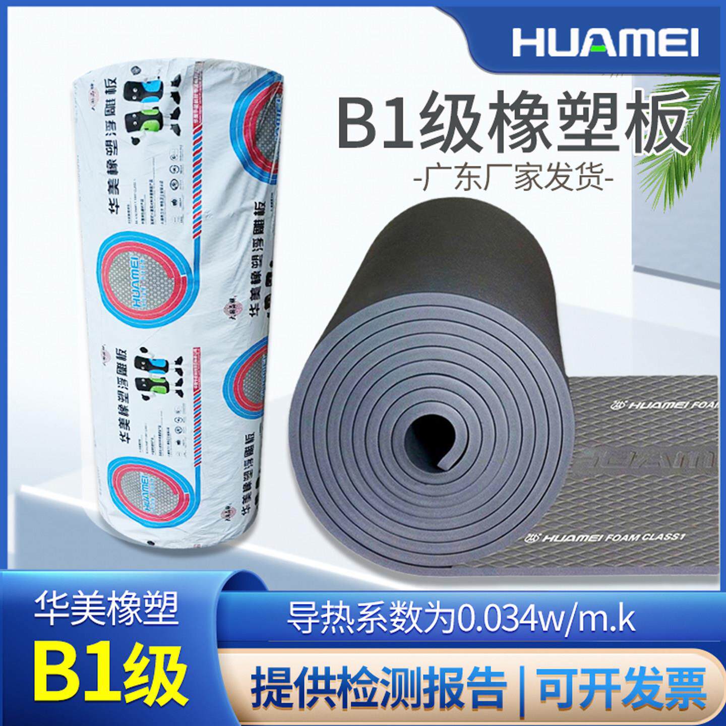 华美B1防火橡塑板保温棉中央空调管道隔热棉机房保温板阻燃高密度
