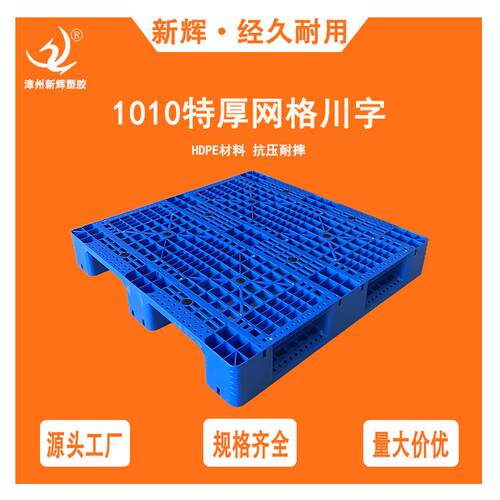 加厚网格川字托盘1010川字塑胶托盘仓储垫仓板上货架加钢管栈板