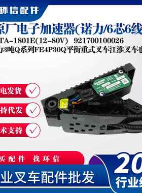 电子诺力6芯6线JCTA-1801E(12-80V油门踏板921700100026