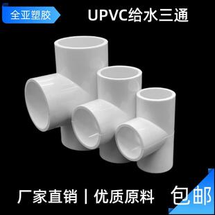 UPVC三通给水管配件接头 20 25 32 50 63 75 90 110 200 250 315