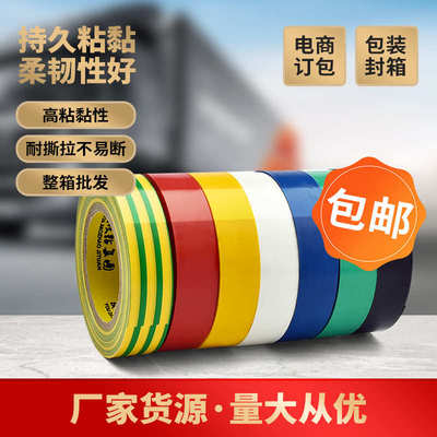 电工胶带绝缘胶带电胶布批发 PVC绝缘胶布电工胶布黑胶布整箱批发