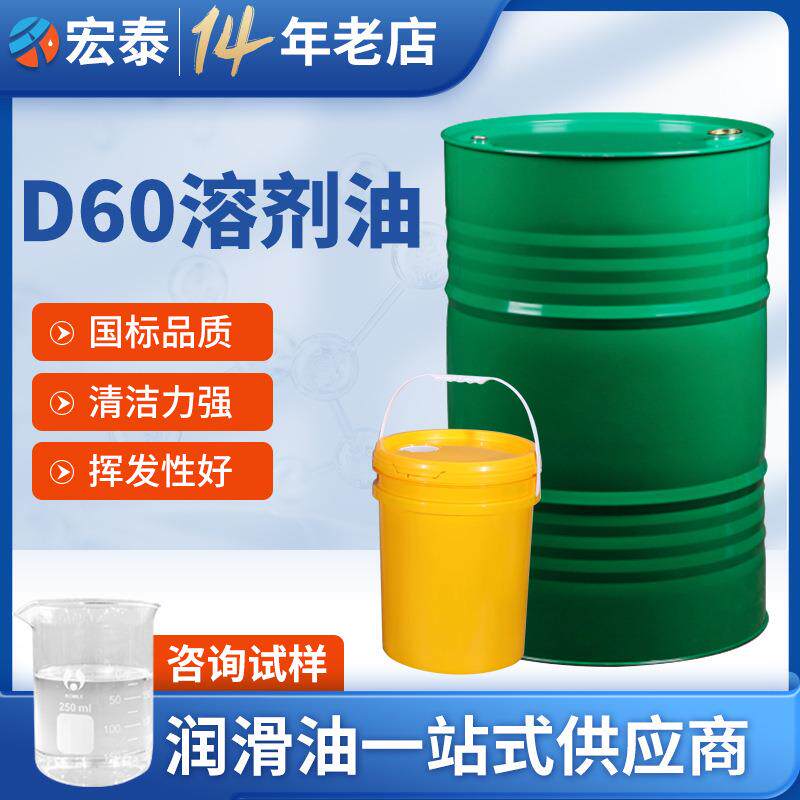 宏泰石化溶剂油D60 碳氢清洗煤油气雾剂宁煤轻质白油溶剂油w1-60