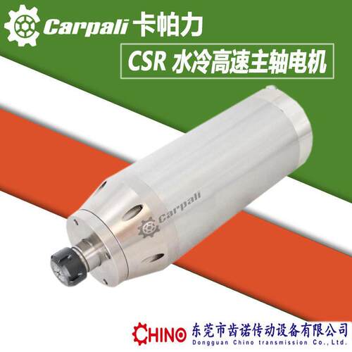 水冷速主轴电机雕刻机主轴CARPALI卡帕力CSR90恒功率水冷主轴