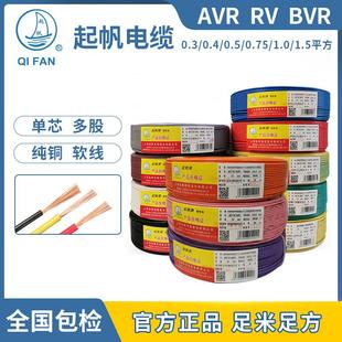 起帆电缆AVR/BVR/RV0.3/0.4/0.5/0.75/1.0平方铜芯多股软电线 线