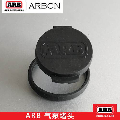 ARB原装气泵专用阻流塞防沙防尘橡胶防尘塞双缸气泵盖防尘套澳洲