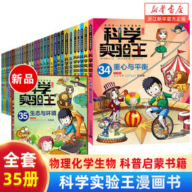 科学实验王全套35册升级版 科普类书籍小学生我的一本科学漫画书儿童百科全书 物理化学生物启蒙趣味故事书 小学生阅读课外书