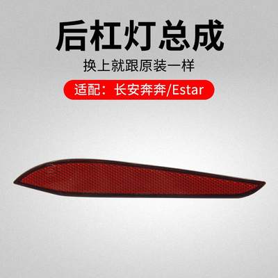 适用长安新奔奔 EV ESTAR 电动车后杠灯后雾灯装饰回复反射灯