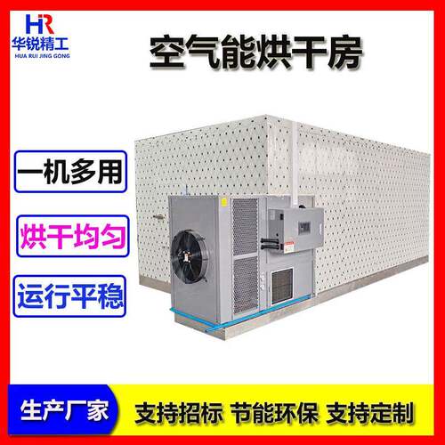 小型无花果空气能烘干房热泵箱式烘干机商用黄金梨烘干机器