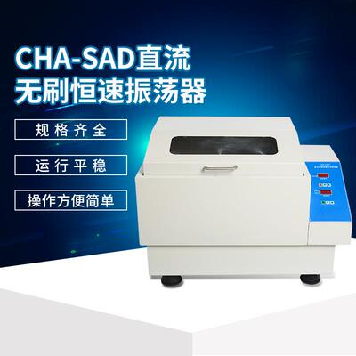 CHA-SAD直流无刷恒速振荡器数显气浴恒温振荡器空气摇床