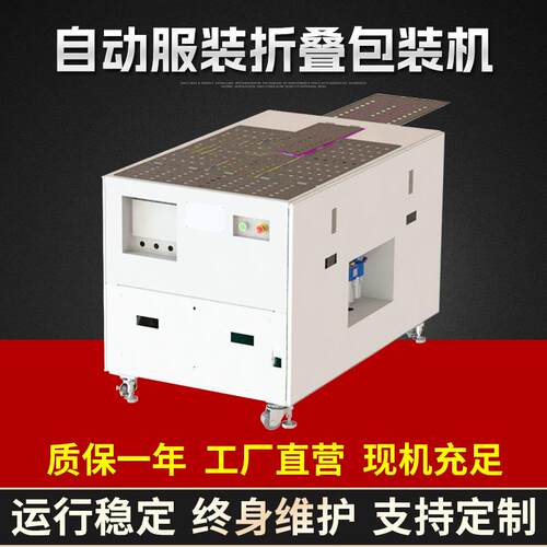 服装折叠包装机衣服折叠T恤折叠多功能自动折叠机厂家