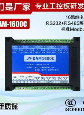 DAM1600C 16路继电器控制板 RS232/485接口电脑PLC控制继电器开关