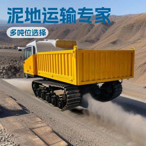 全自动液压自卸斗履带运输车后桥驱动全地形行走爬山虎搬运车