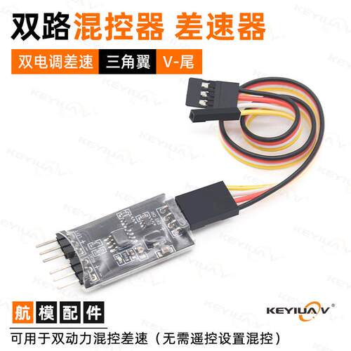 双路混控器差速转弯双电机固定翼飞机车船模坦克履带遥控PWM电调