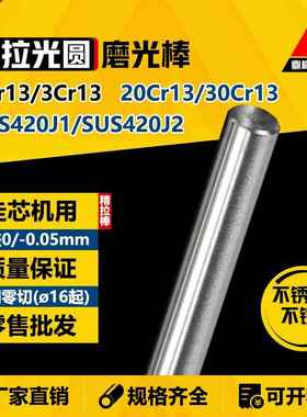 2/3Cr13 20/30Cr13 研磨 磨光棒 冷拉 光圆 圆钢 圆棒 SUS420J1/2