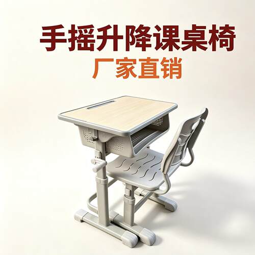 手摇升降学生学校课桌椅儿童学习桌椅培训班课桌椅小学初中课桌