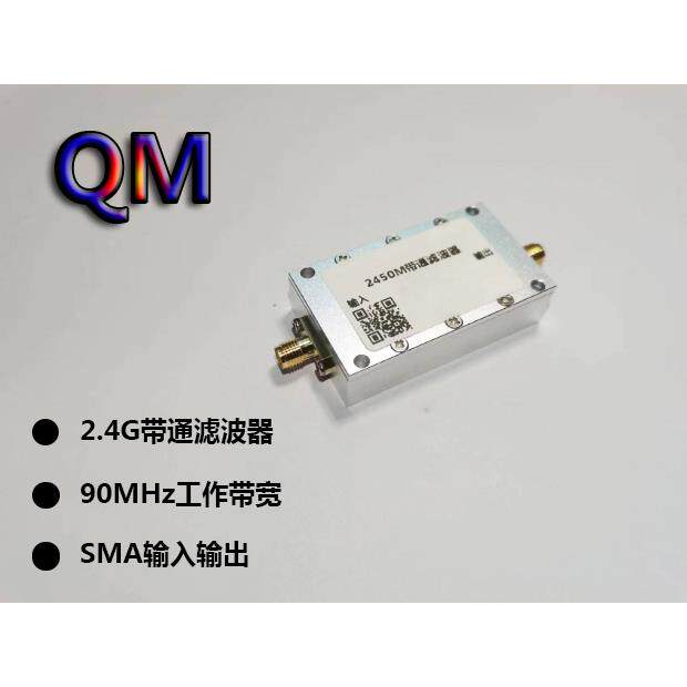 2.4G带通滤波器 2450M带通滤波 蓝牙 WiFi带通滤波器 抗干扰滤波