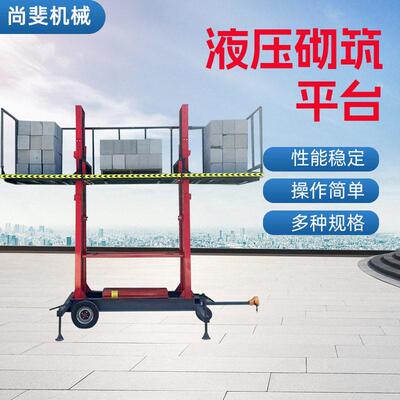 移动液压砌筑升降式平台全自动上料升降机建筑工地电动空作业车