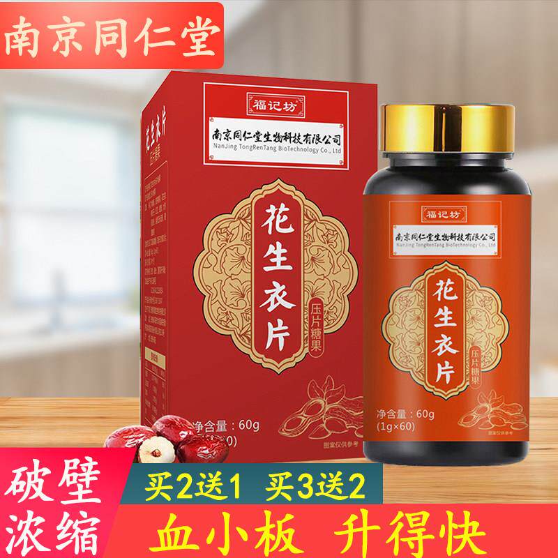 南京同仁堂花生衣片红皮血小板提升红衣破壁花生衣粉丸花生皮胶囊