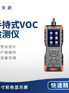 手持式VOC检测仪挥发性有机物气体浓度分析仪便携式voc气体检测仪
