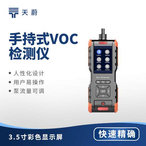 手持式VOC检测仪挥发性有机物气体浓度分析仪便携式voc气体检测仪